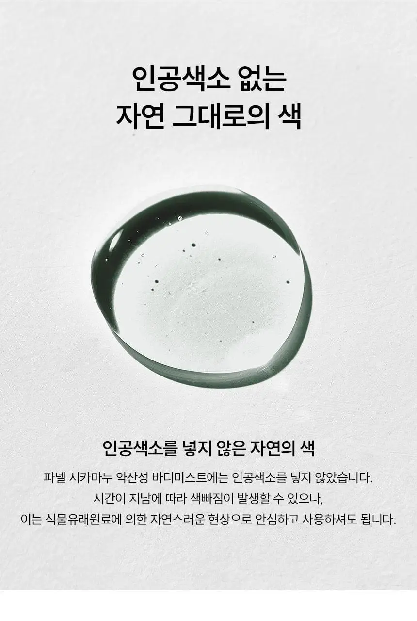 [진정보습] 파넬 시카마누 약산성 바디미스트 150ml 상세페이지 22